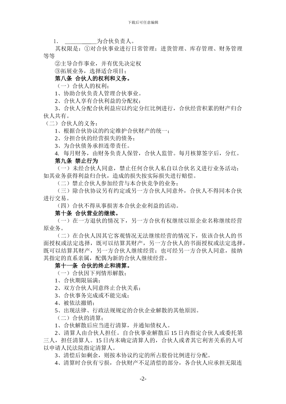 桥头渔家合伙经营协议书_第2页