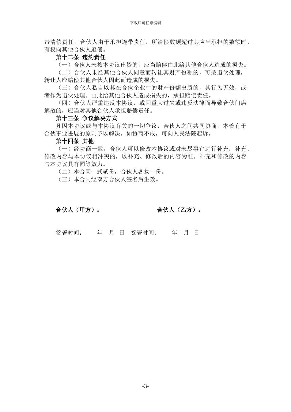 桥头渔家合伙经营协议书_第3页
