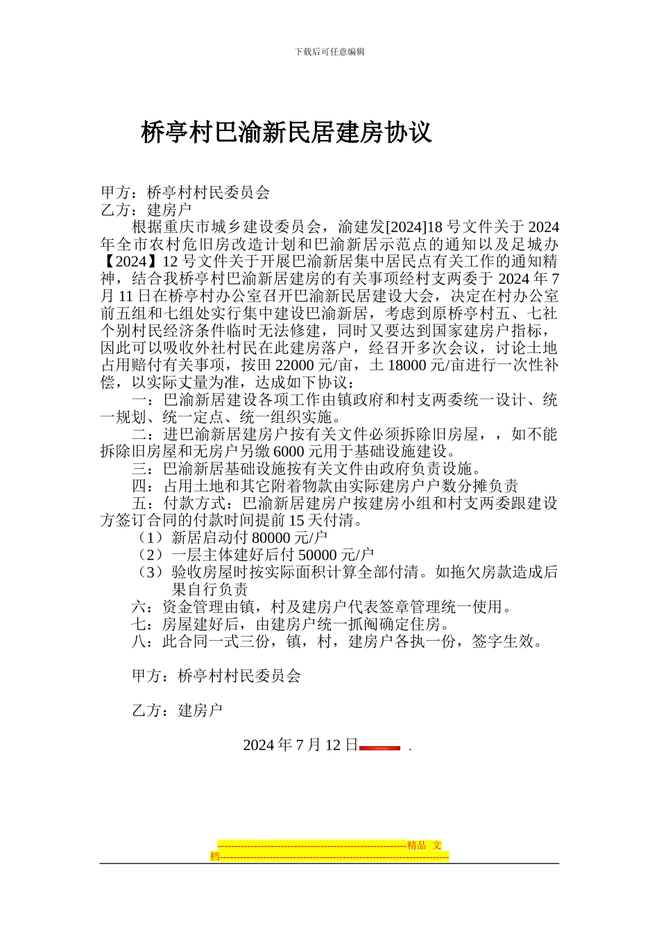 桥亭村巴渝新民居建房协议_第1页