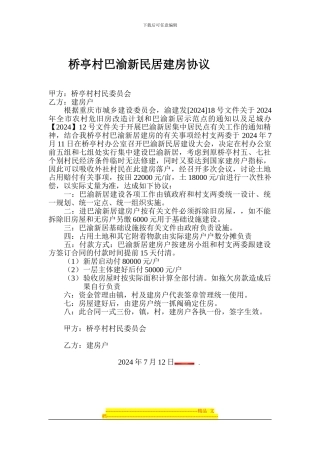 桥亭村巴渝新民居建房协议
