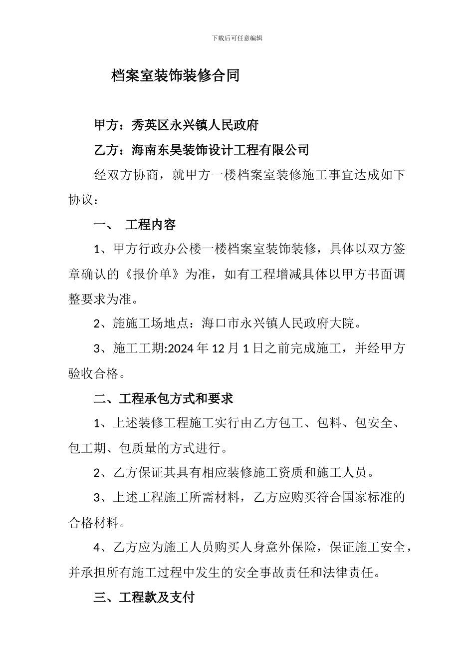 档案馆装饰装修合同2_第1页