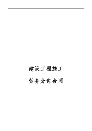 桥梁下部构造工程施工劳务分包合同