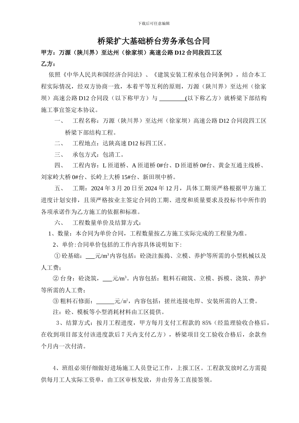 桥梁下部结构劳务承包合同_第1页