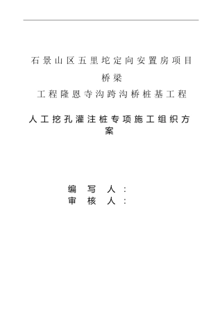 桥梁人工挖孔灌注桩基础施工方案