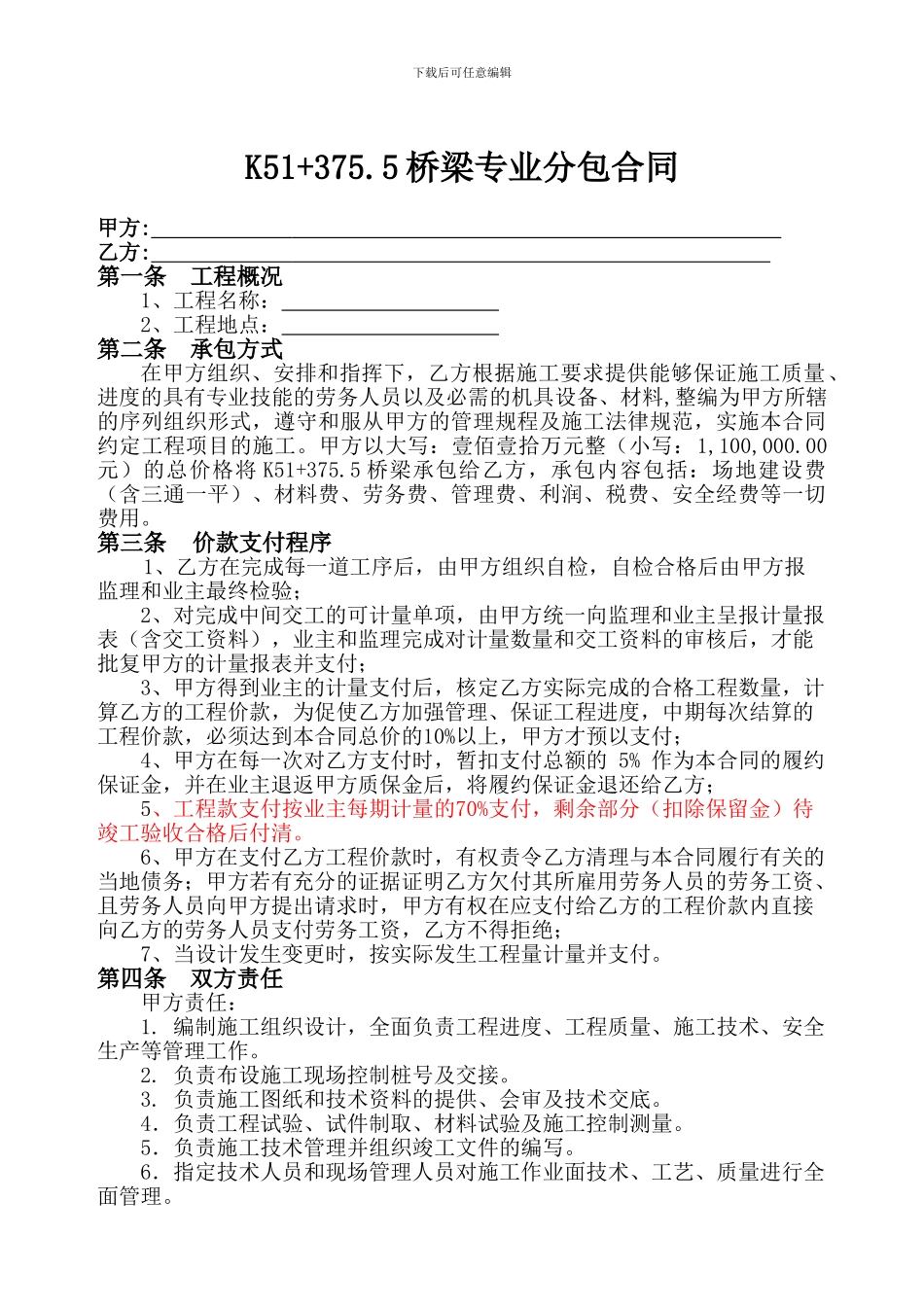 桥梁专业分包合同_第1页