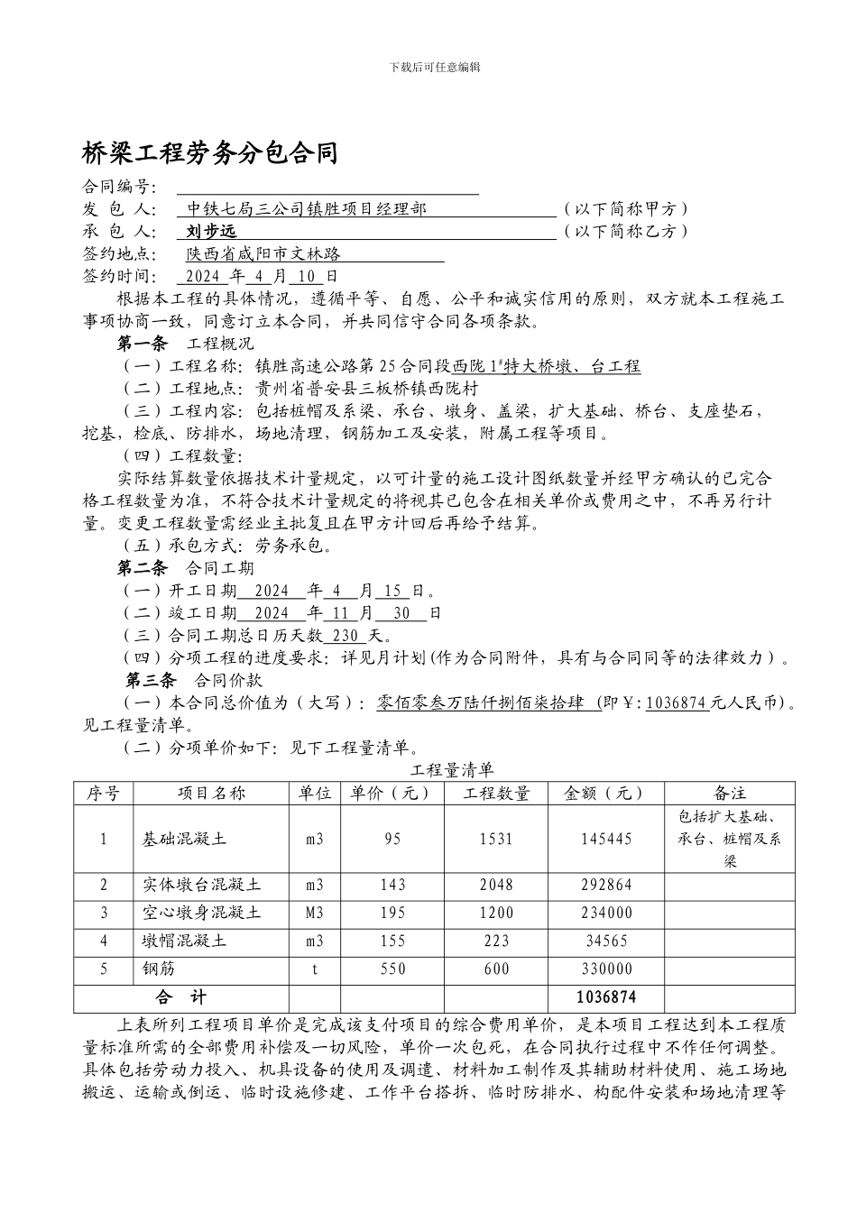 桥梁工程劳务分包合同_第1页