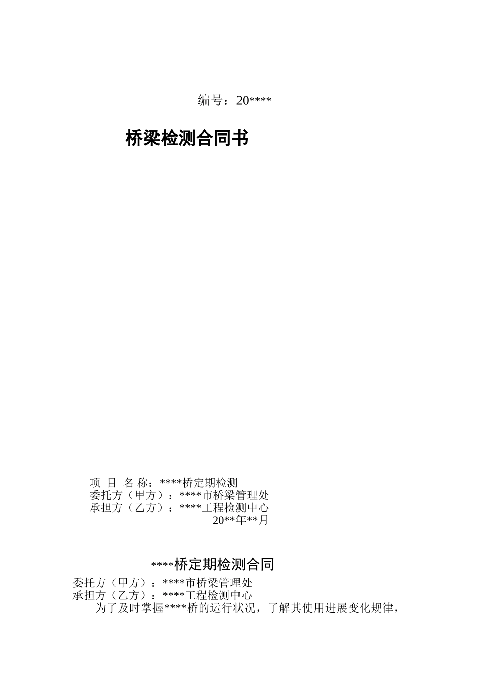 桥梁检测合同_第1页