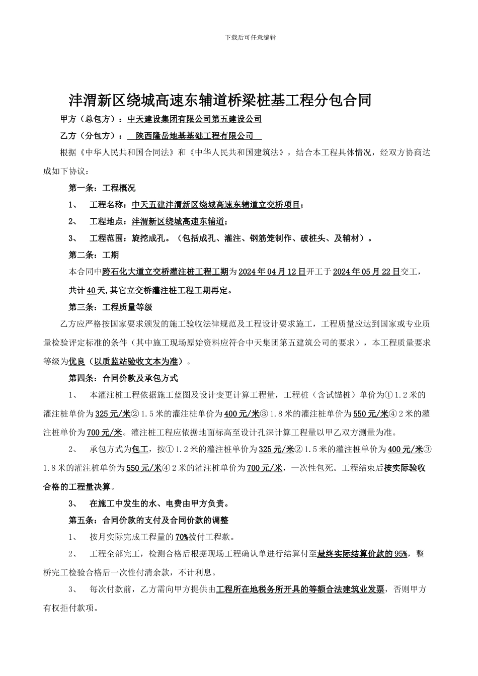 桥梁桩基工程分包合同-2024.04.10_第1页
