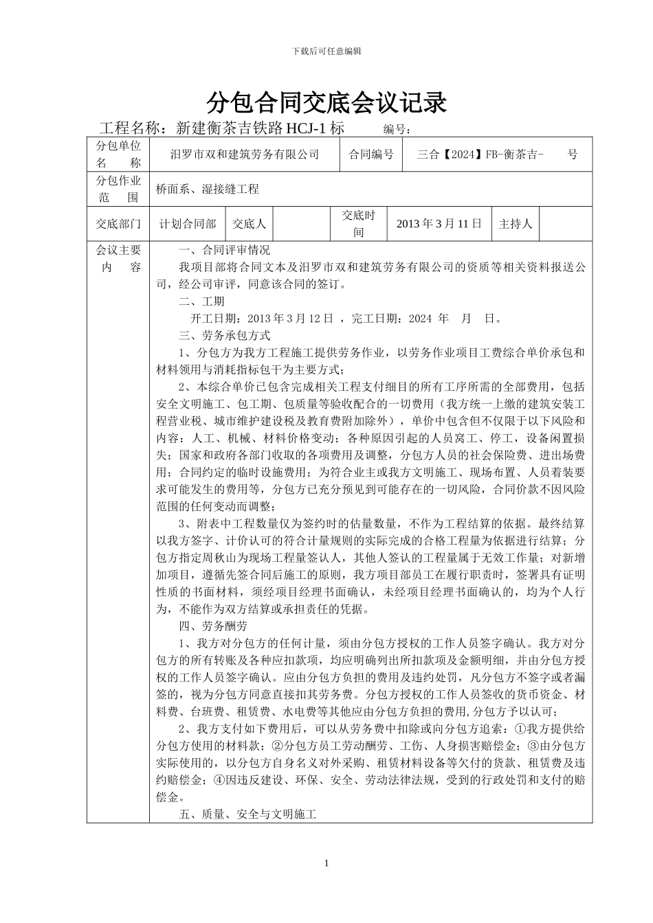 桥面系、湿接缝合同交底会议记录_第1页