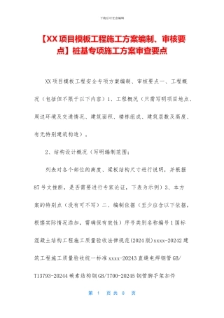 桩基专项施工方案审查要点(1)