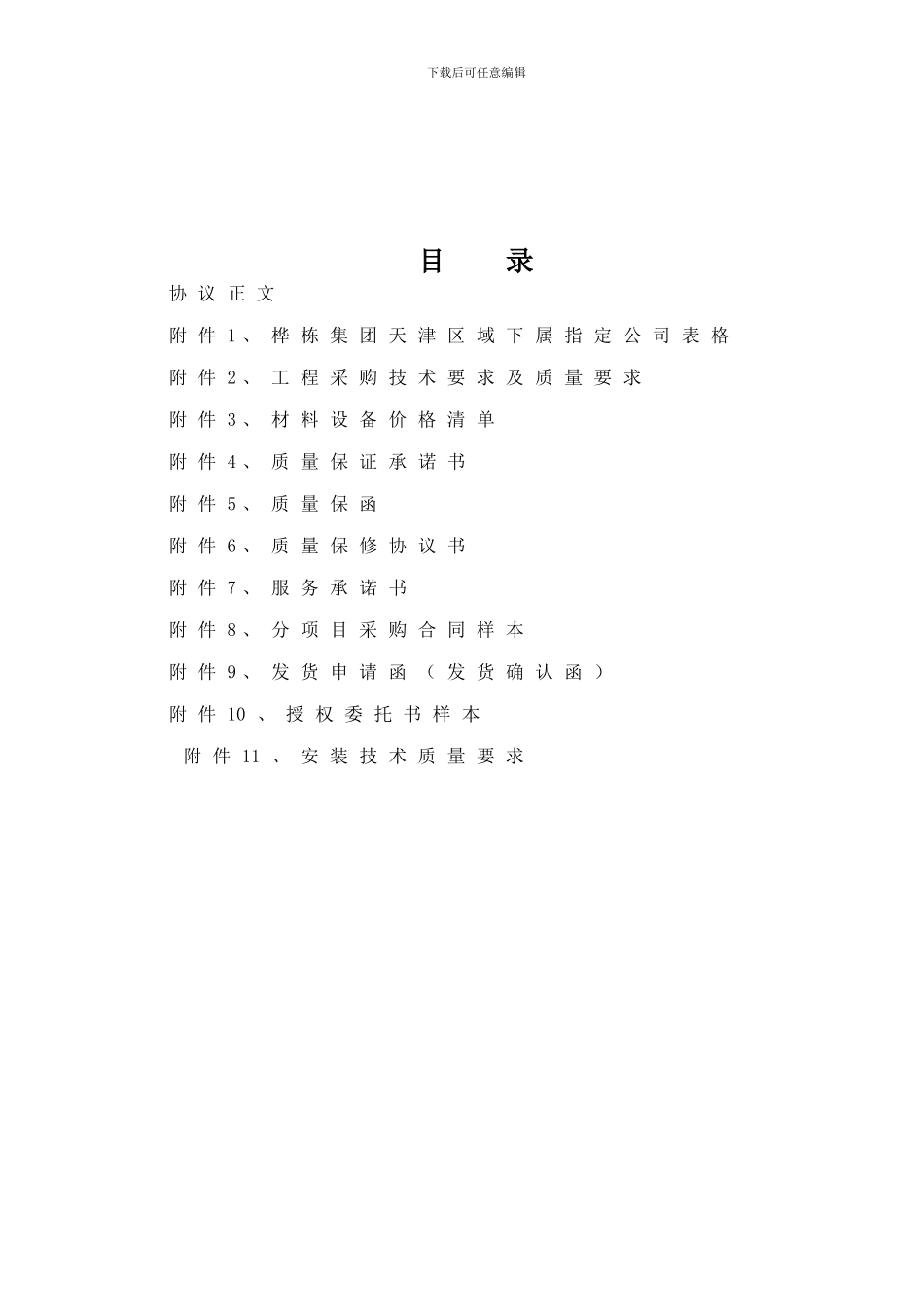 桦栋集团甲指乙采购合同_第1页