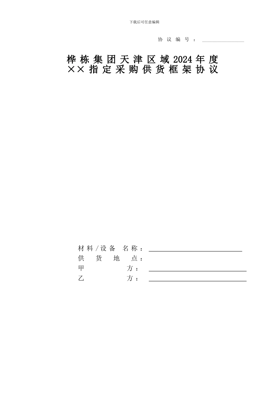 桦栋集团甲指乙采购合同_第2页