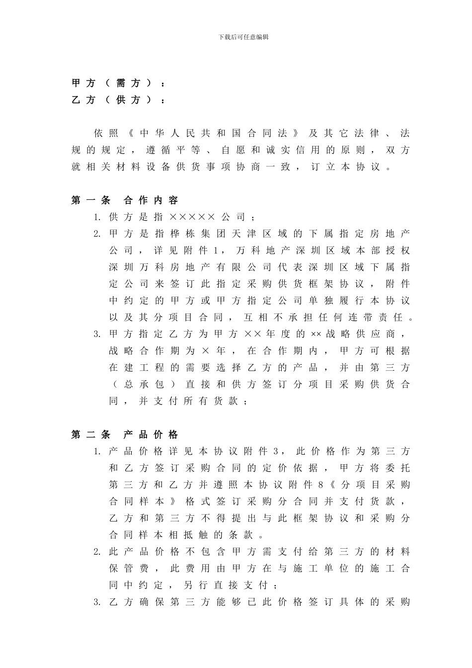 桦栋集团甲指乙采购合同_第3页