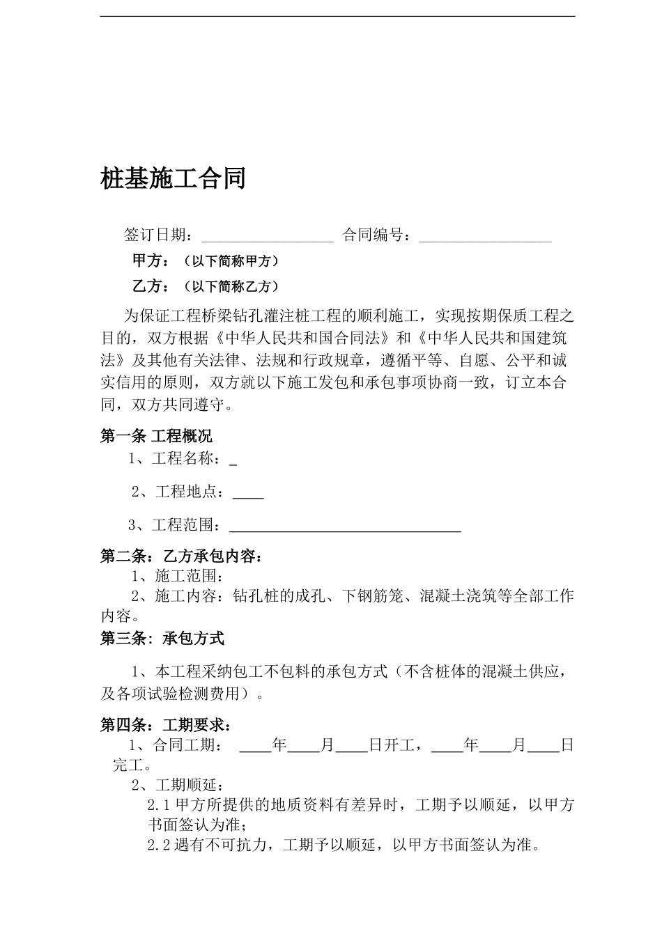 桩基施工合同_第1页