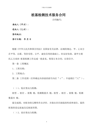 桩基检测技术服务合同