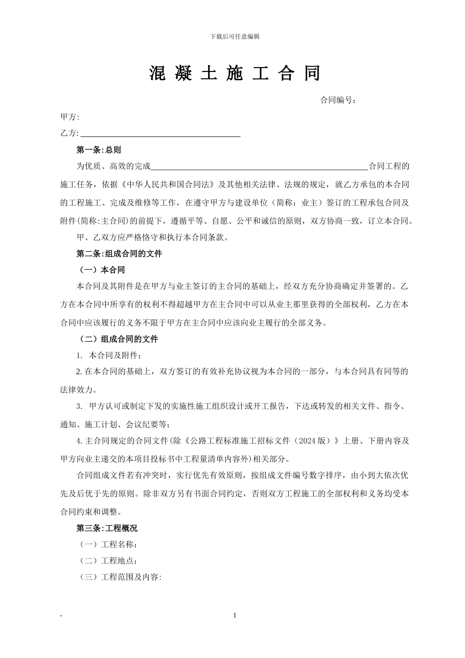 桥梁混凝土施工合同_第1页