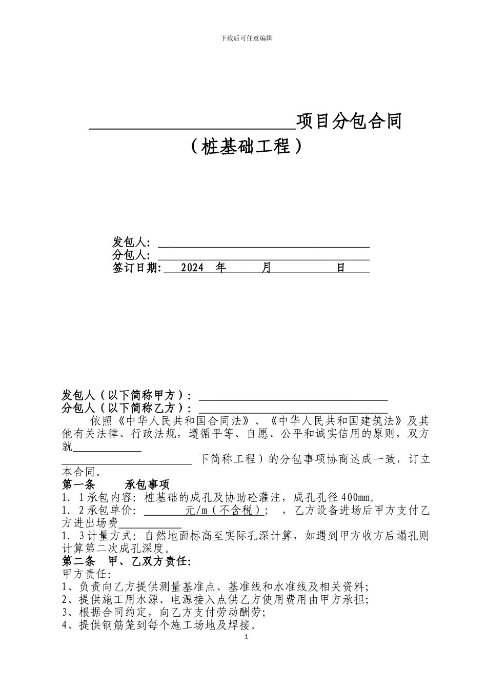 桩基础分包合同_第1页