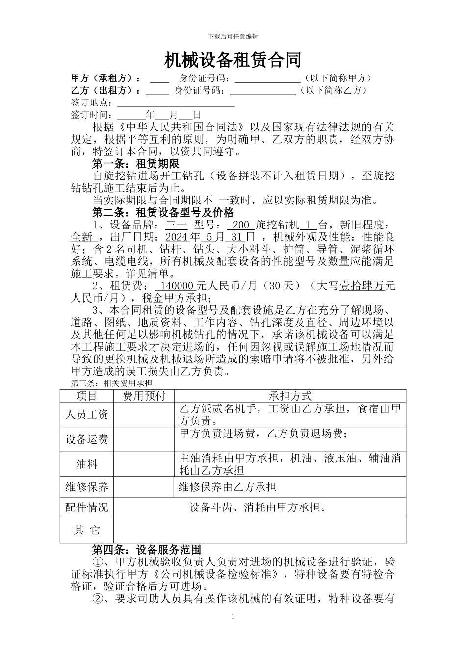 桩机租赁合同-(很实用-细致完善-适合旋挖钻机施工队使用)_第1页