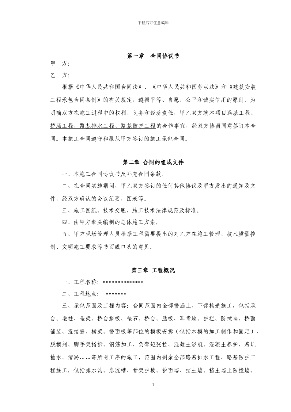 桥梁施工合同-范本_第1页