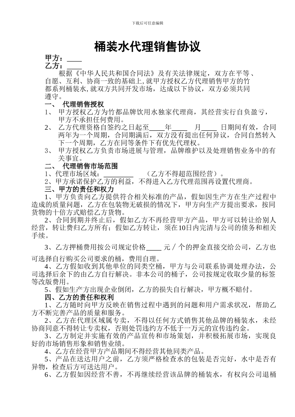 桶装水代理销售协议_第1页