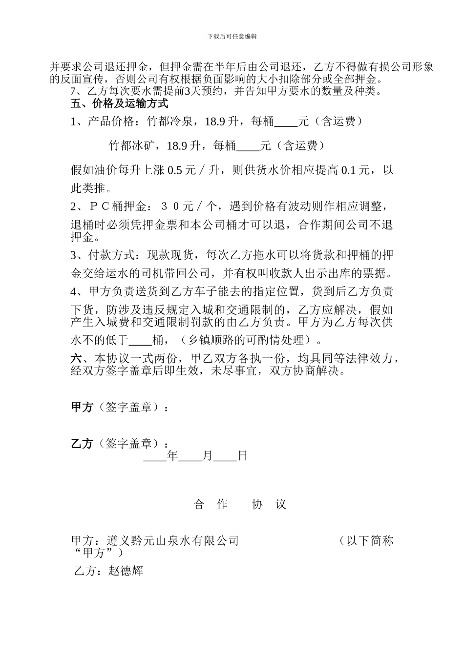 桶装水代理销售协议_第2页