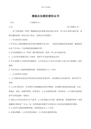 桶装水加盟经销协议书