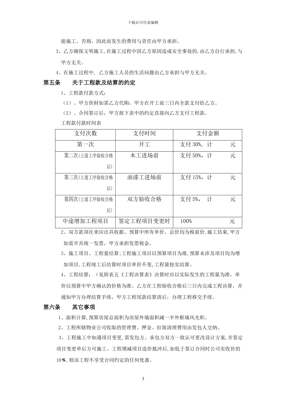 梅苑装饰装修施工合同.正本doc_第3页