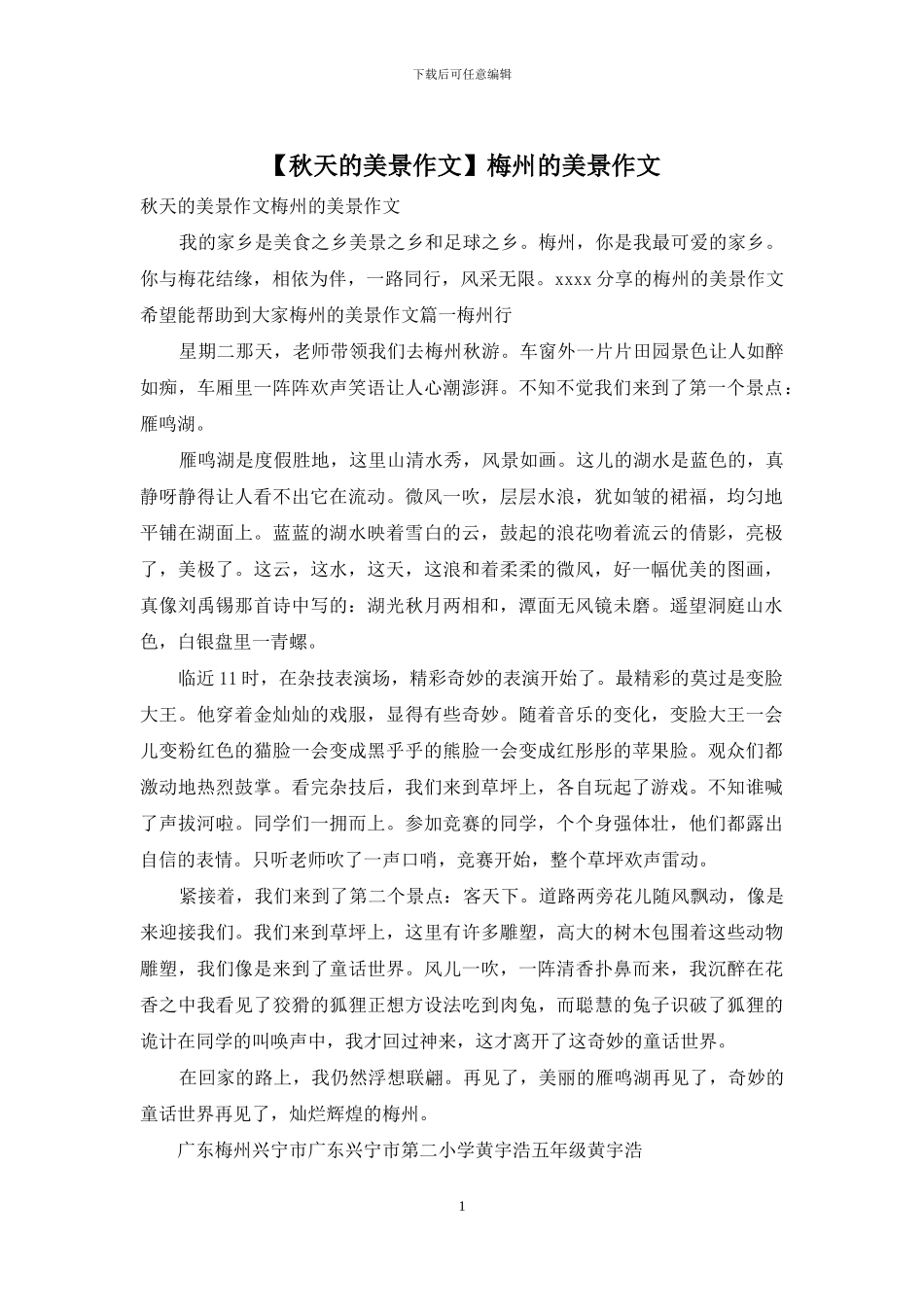梅州的美景作文_第1页