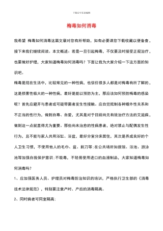 梅毒如何消毒