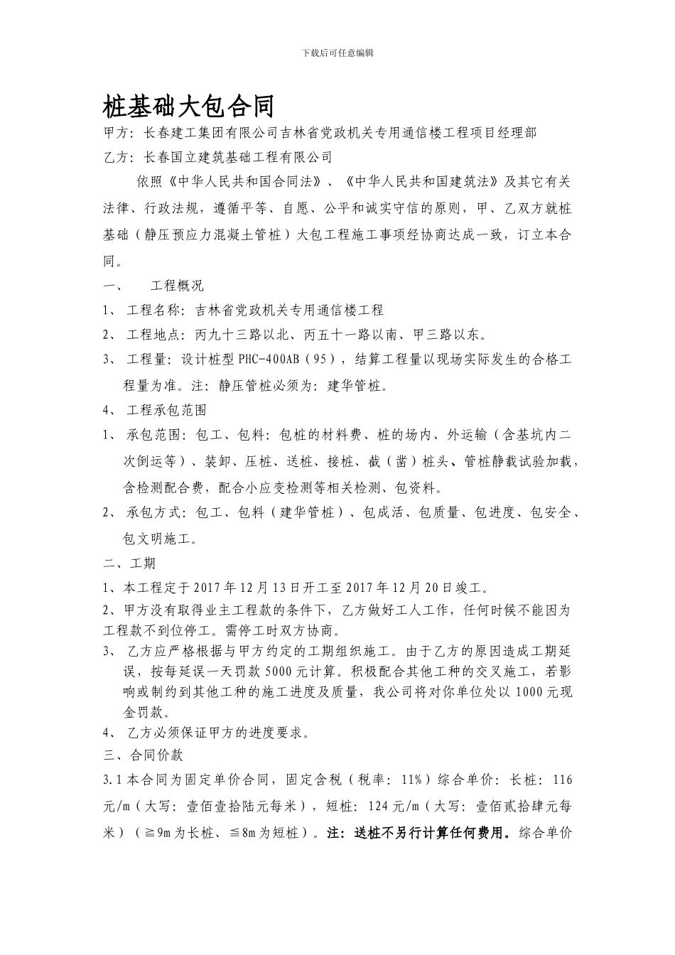 桩基础大包合同_第1页