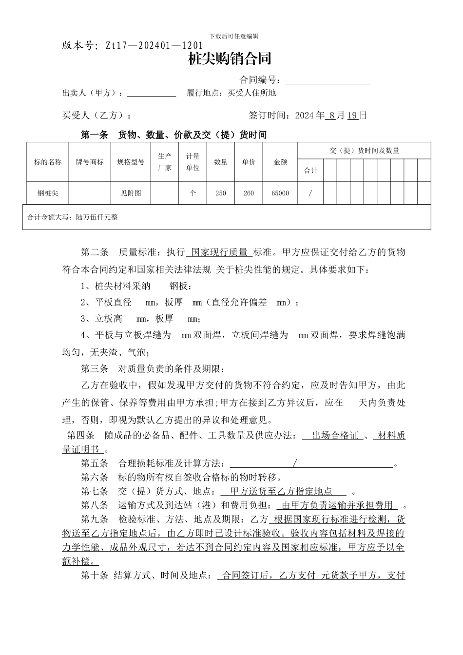 桩尖买卖合同_第1页