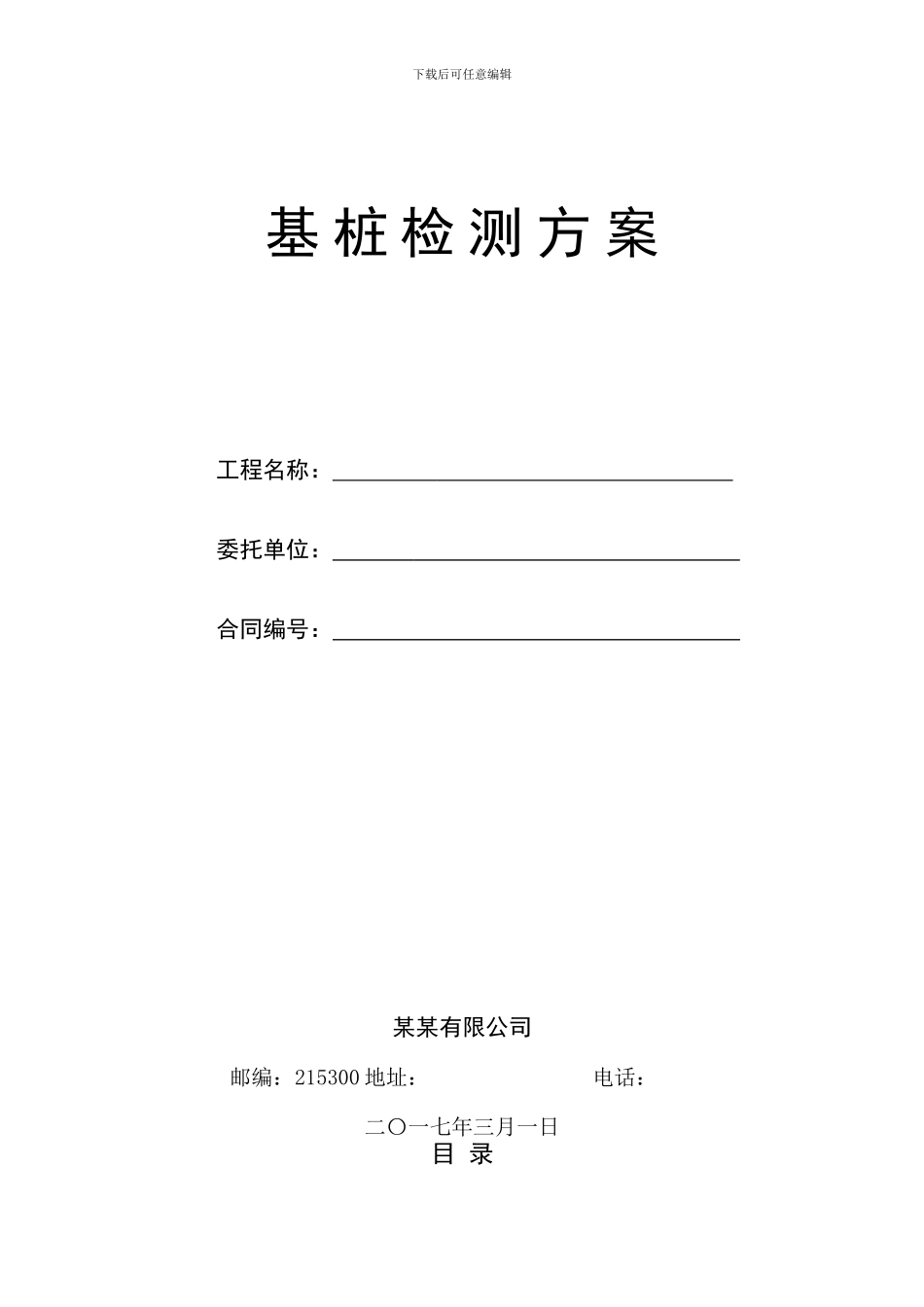 桩基静载试验检测方案样本_第1页