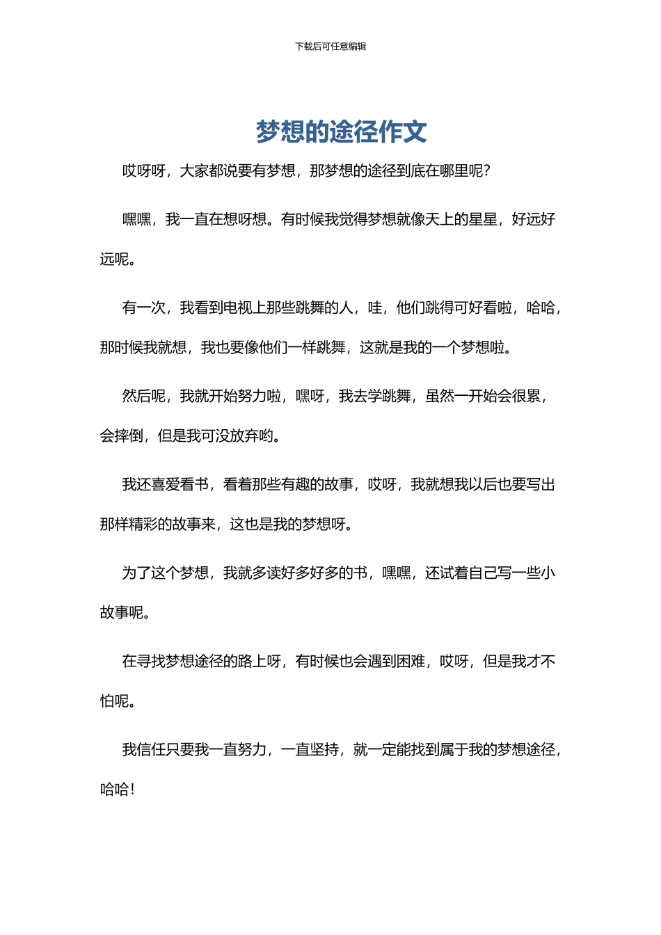 梦想的途径作文_第1页