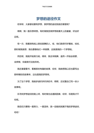 梦想的途径作文