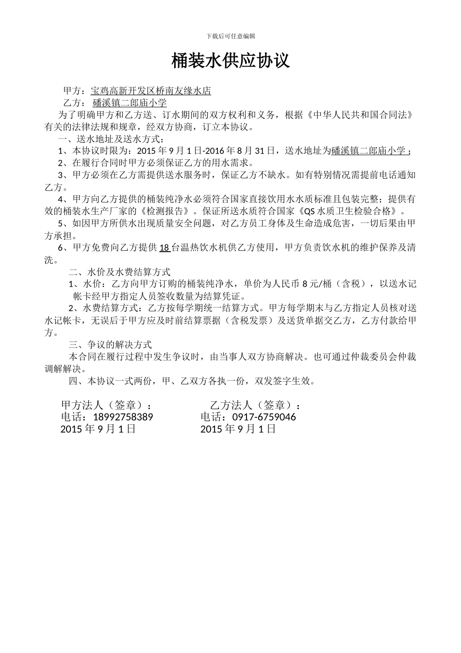 桶装水供应协议_第1页