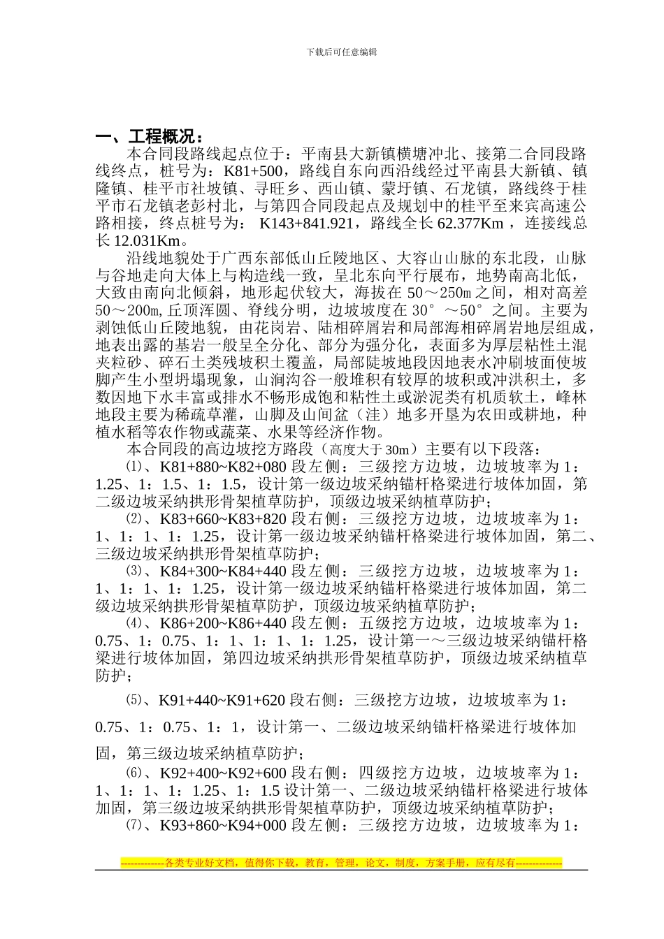 梧贵高速公路三合同段高边坡方案_第2页