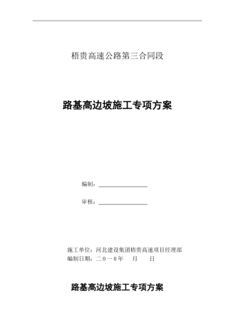 梧贵高速公路三合同段高边坡方案