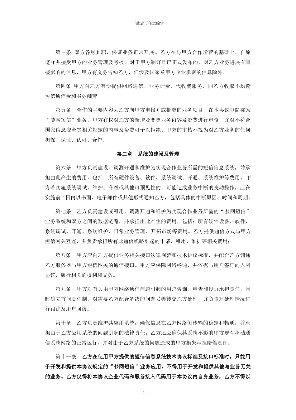 梦网短信业务合作协议_第2页