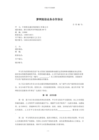 梦网短信业务合作协议