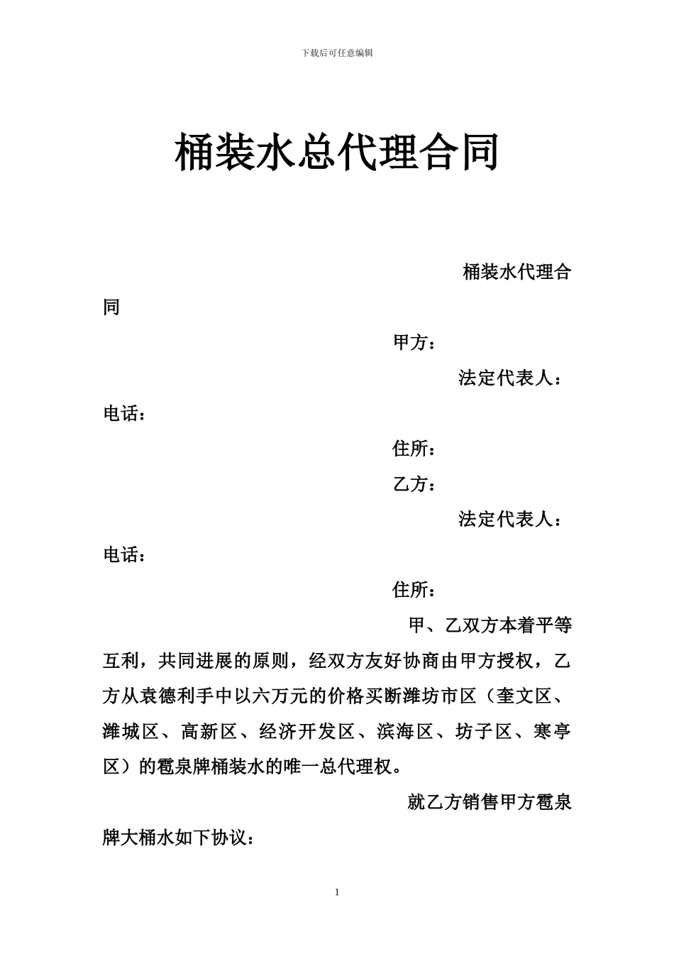 桶装水总代理合同_第1页