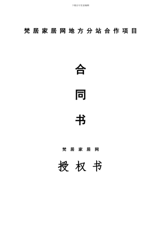 梵居网渠道代理合同--