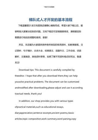 梯队式人才开发的基本流程