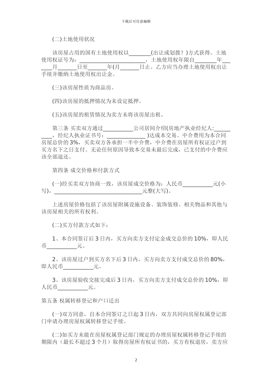 梅州房管局版本二手房屋买卖合同范本_第2页