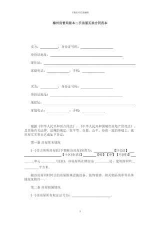 梅州房管局版本二手房屋买卖合同范本