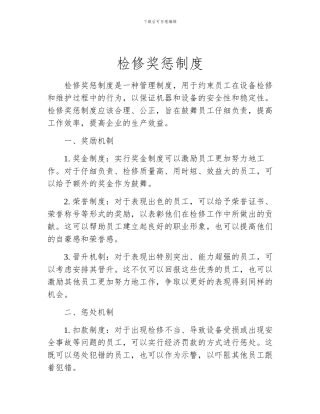 检修奖惩制度