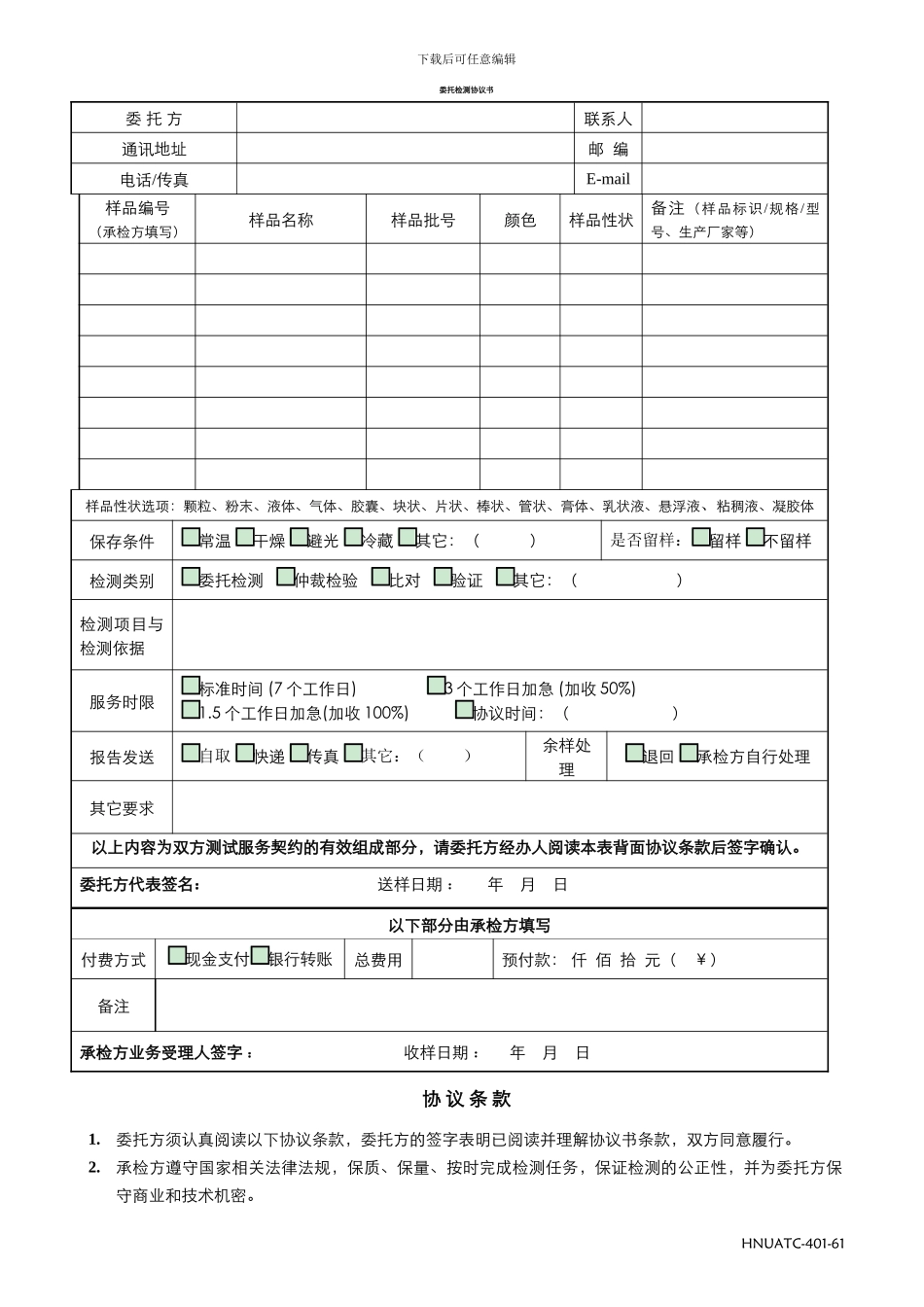 检-测-协-议-书---海南大学--Hainan-University--…_第1页
