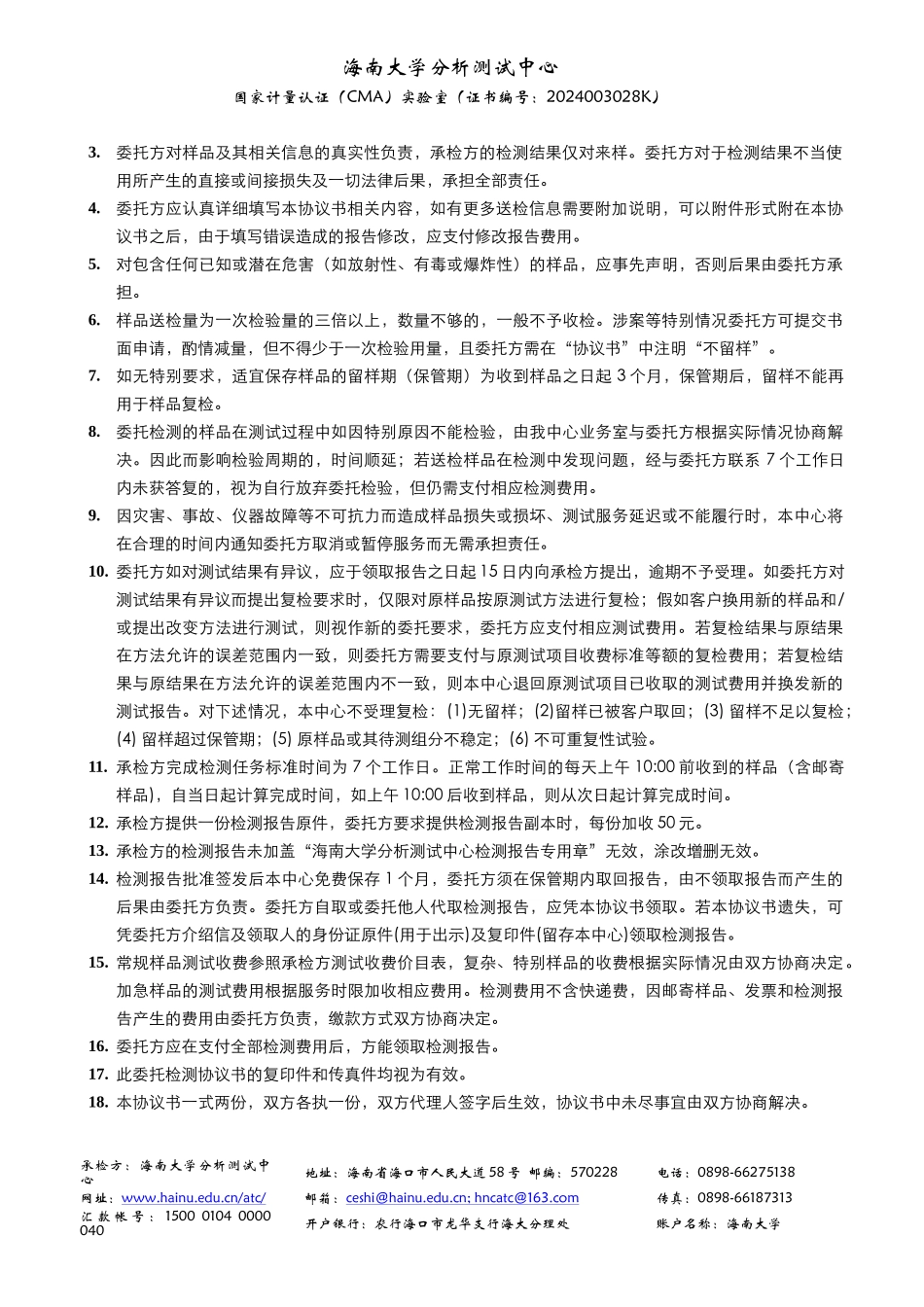 检-测-协-议-书---海南大学--Hainan-University--…_第2页