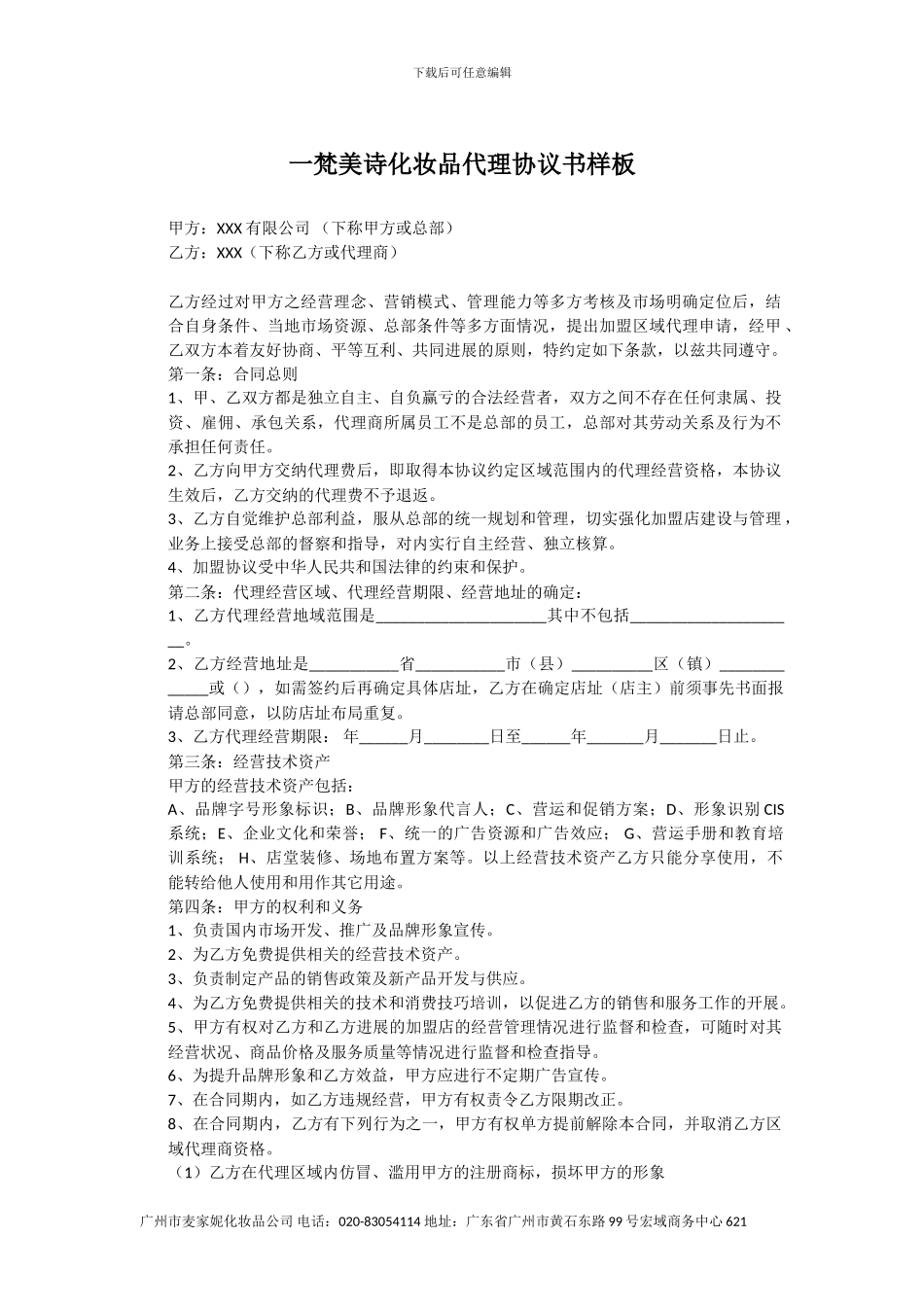梵美诗化妆品代理协议书样板_第1页