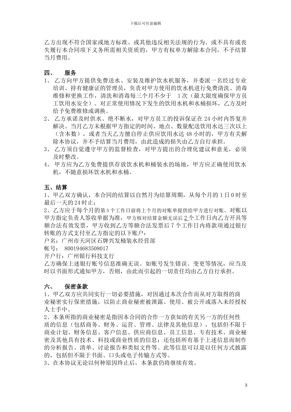 桶装水采购供应合同_第3页