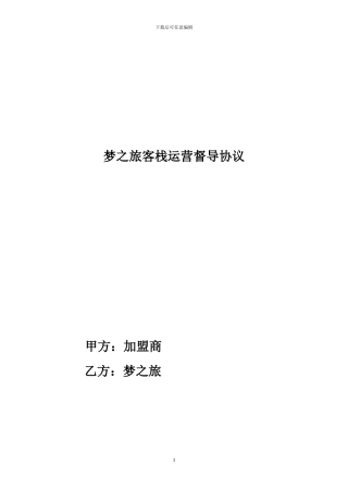 梦之旅客栈运营督导协议